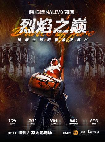 阿根廷MALEVO舞团·烈焰之巅深圳站