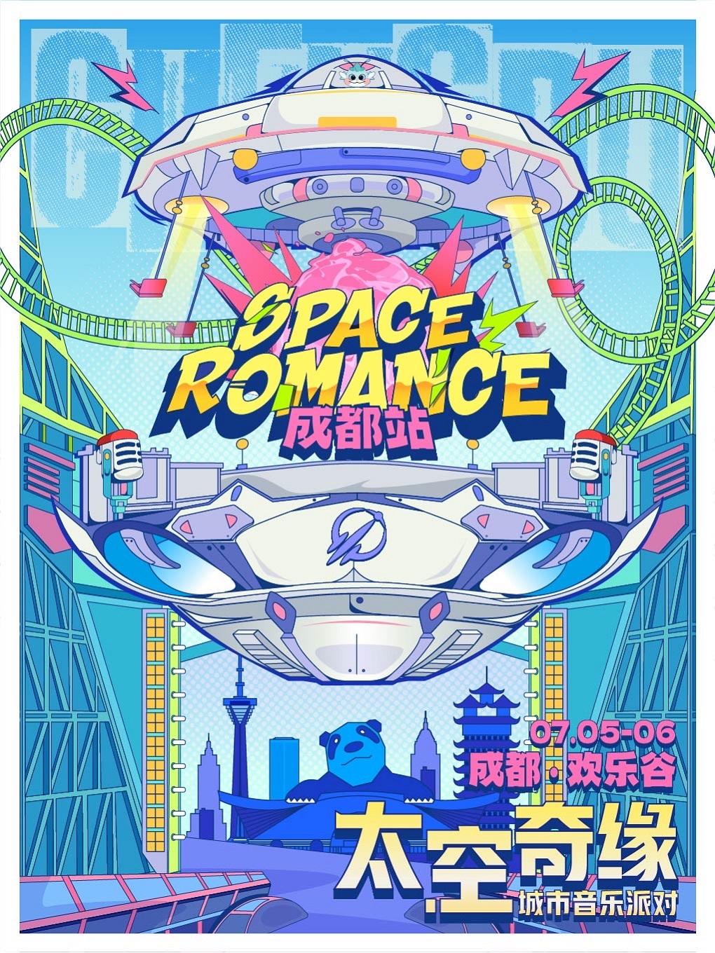 [强实名/条件退]太空奇缘音乐派对成都站