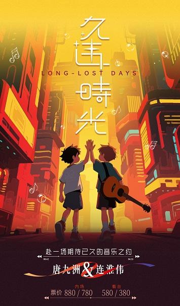 [强实名/条件退]久违时光演唱会绍兴站
