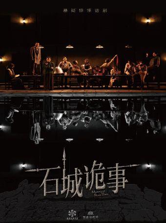 惊悚悬疑剧《石城诡事》西安站