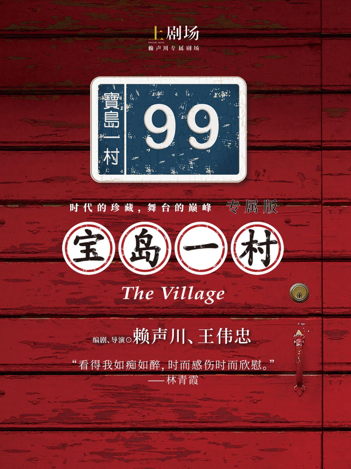 《宝岛一村》专属版 福州站