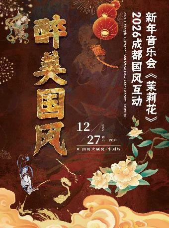 国风互动新年音乐会《茉莉花》成都站