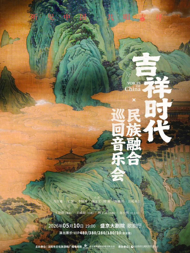 《吉祥时代&middot;民族融合巡回音乐会》沈阳站