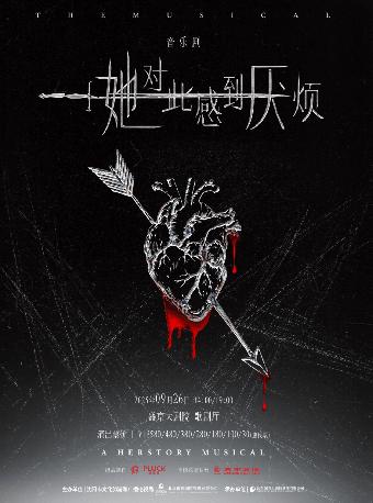 音乐剧《她对此感到厌烦》沈阳站