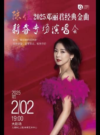 陈佳2025邓丽君经典金曲新春专场演唱会