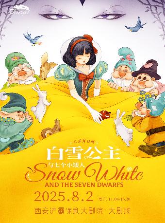 舞台剧《白雪公主与七个小矮人》西安站