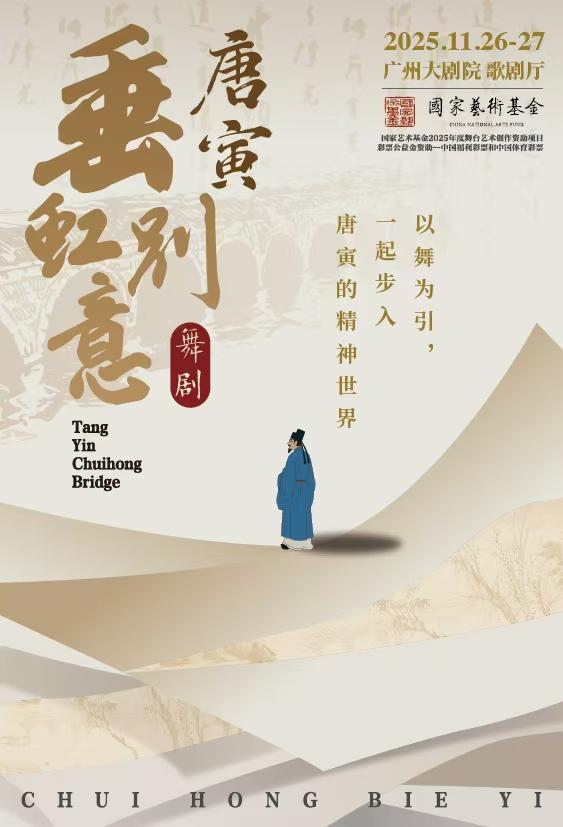 舞剧《垂虹别意·唐寅》广州站