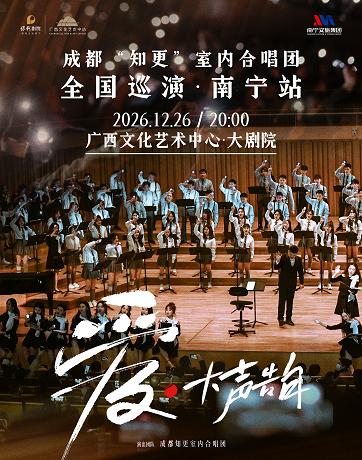 《爱．大声告白》成都知更室内合唱团六周年专场音乐会