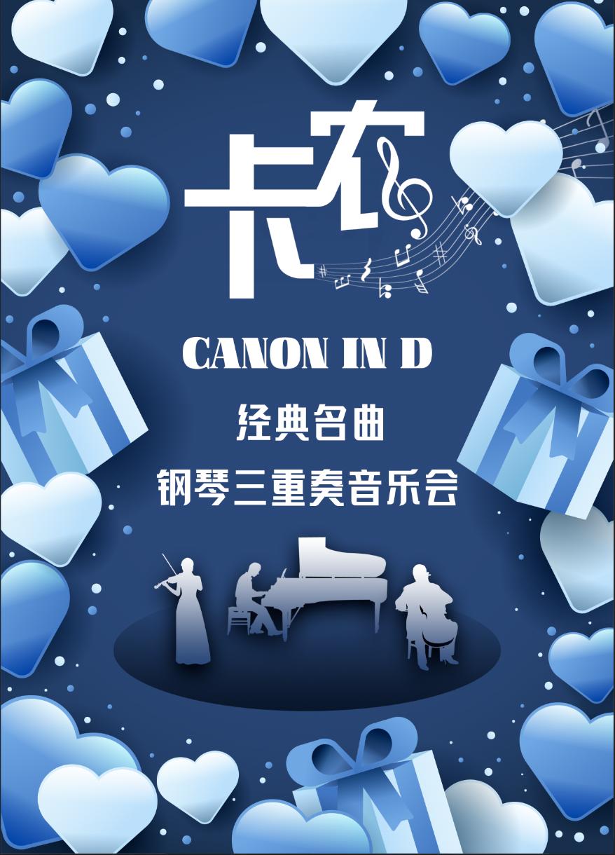 [北京]《卡农Canon in D》经典名曲钢琴三重奏音乐会