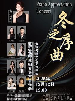 冬之序曲—张玎苑师生钢琴导赏音乐会上海站