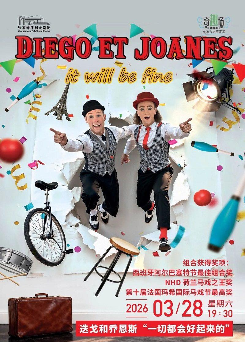 法国马戏秀《一切都会好起来的》张家港站