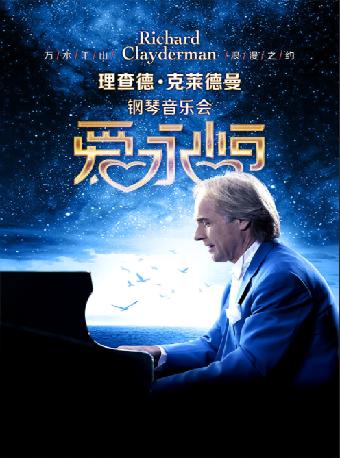 理查德·克莱德曼钢琴音乐会呼和浩特站