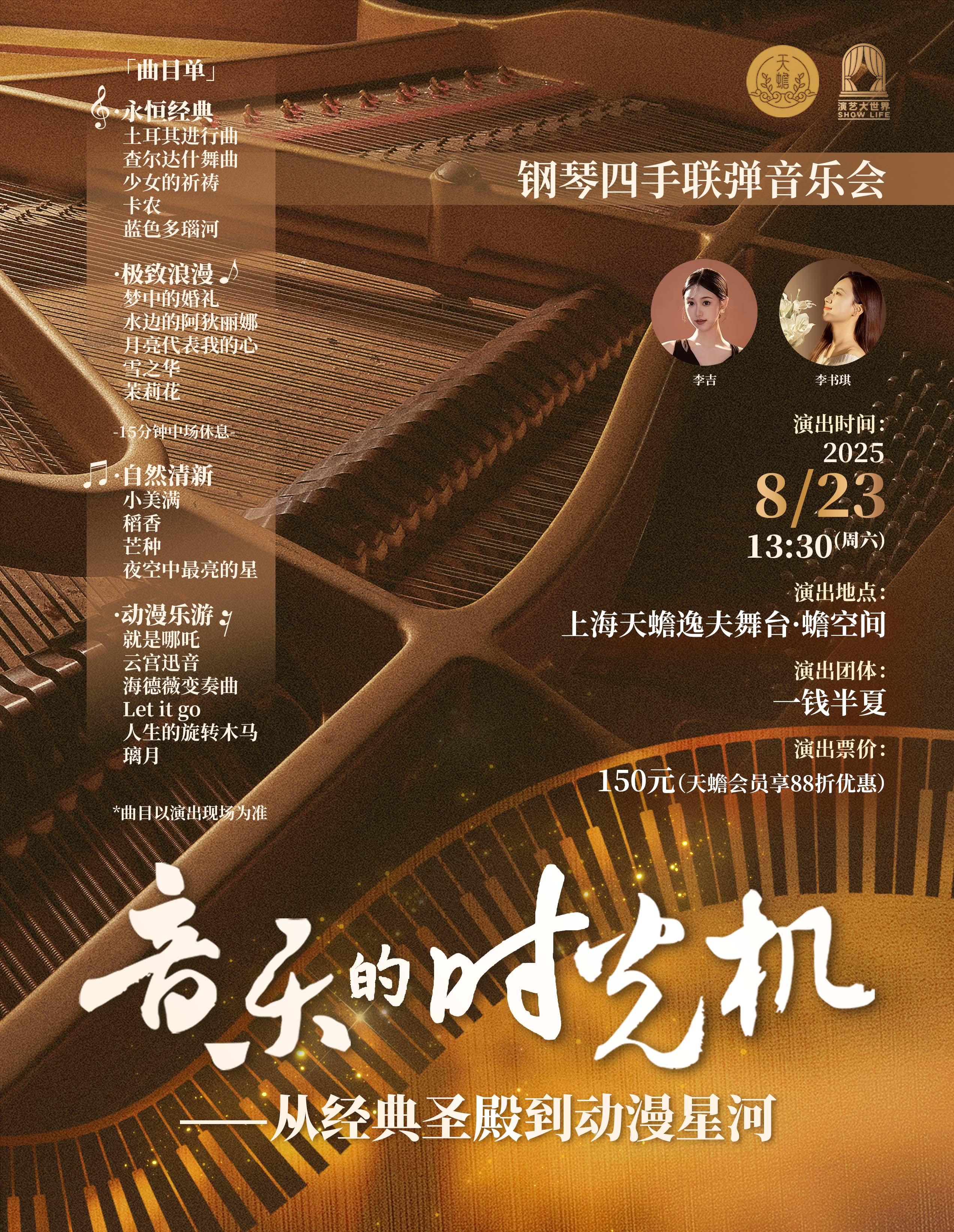 《钢琴四手联弹音乐会》上海站