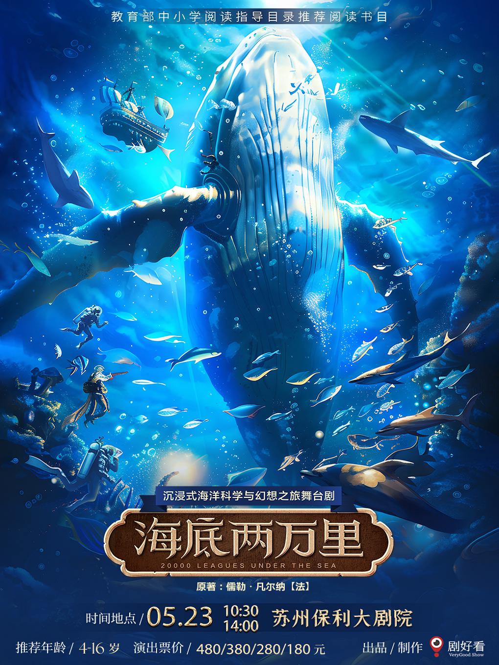 舞台剧《海底两万里》苏州站