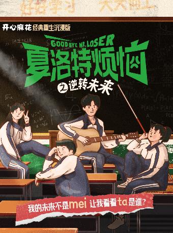 《夏洛特烦恼》上海站