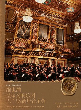 维也纳皇家交响乐团新年音乐会天津站