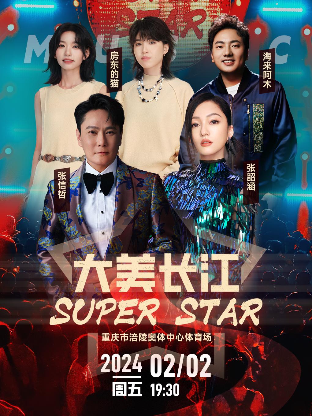 【重庆】【取消】「张韶涵/张信哲/房东的猫」大美长江 SPUER STAR 群星演唱会 强实名不可转让不可退