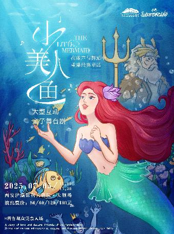 亲子舞台剧《小美人鱼》西安站