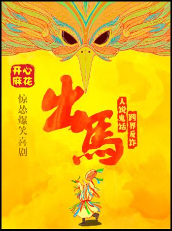 开心麻花惊怂爆笑喜剧《出马》武汉站