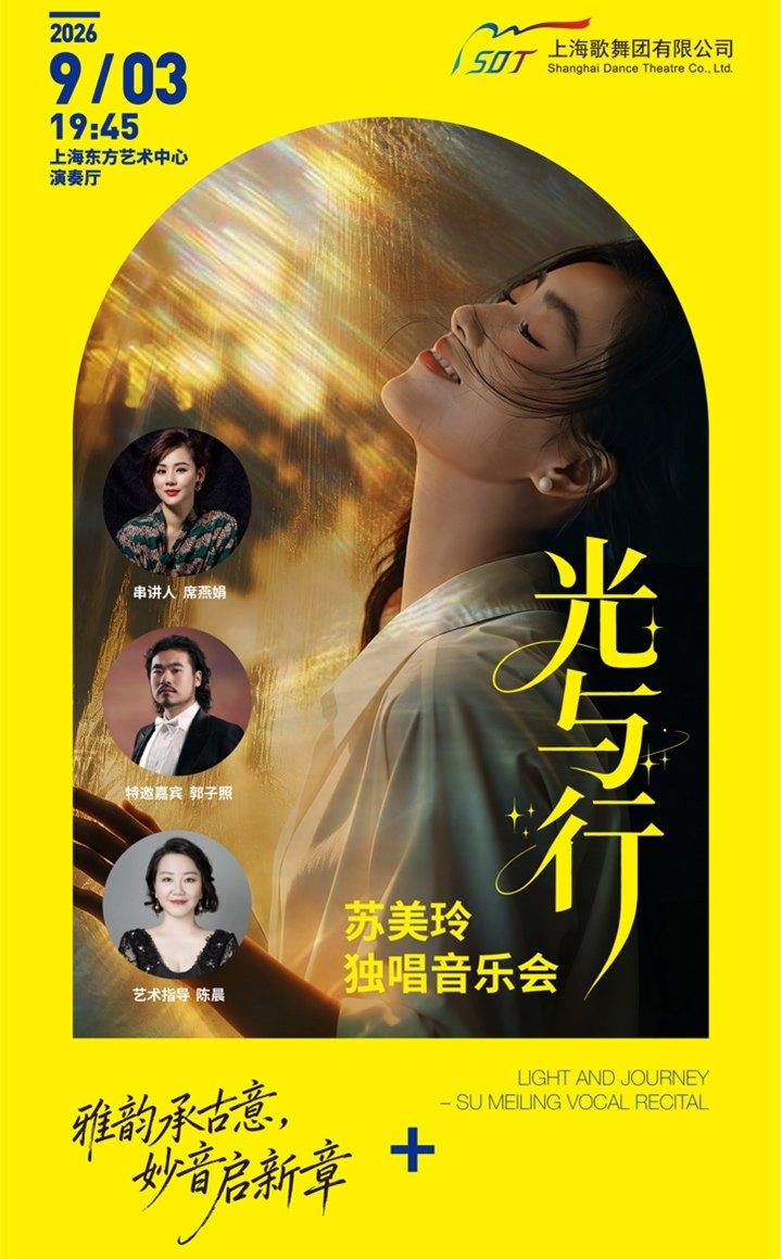 《光与行-苏美玲独唱音乐会》上海站