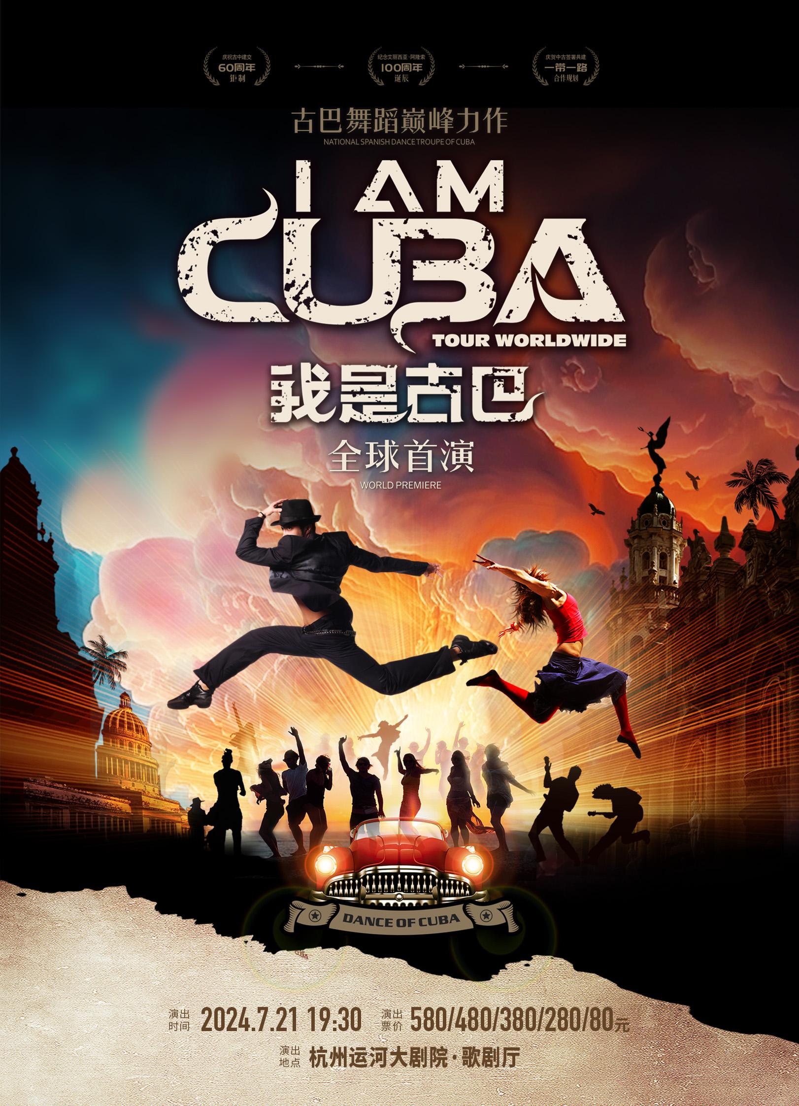 古巴西班牙舞蹈团《我是古巴》杭州站