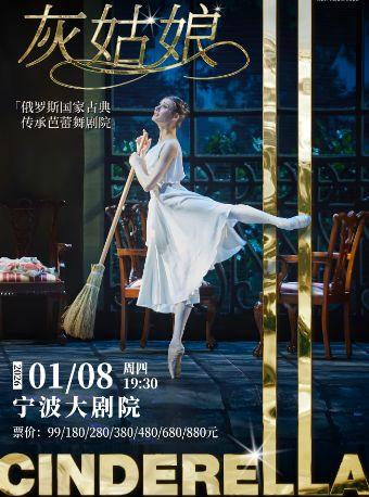 俄罗斯古典传承芭蕾舞剧院《灰姑娘》宁波站