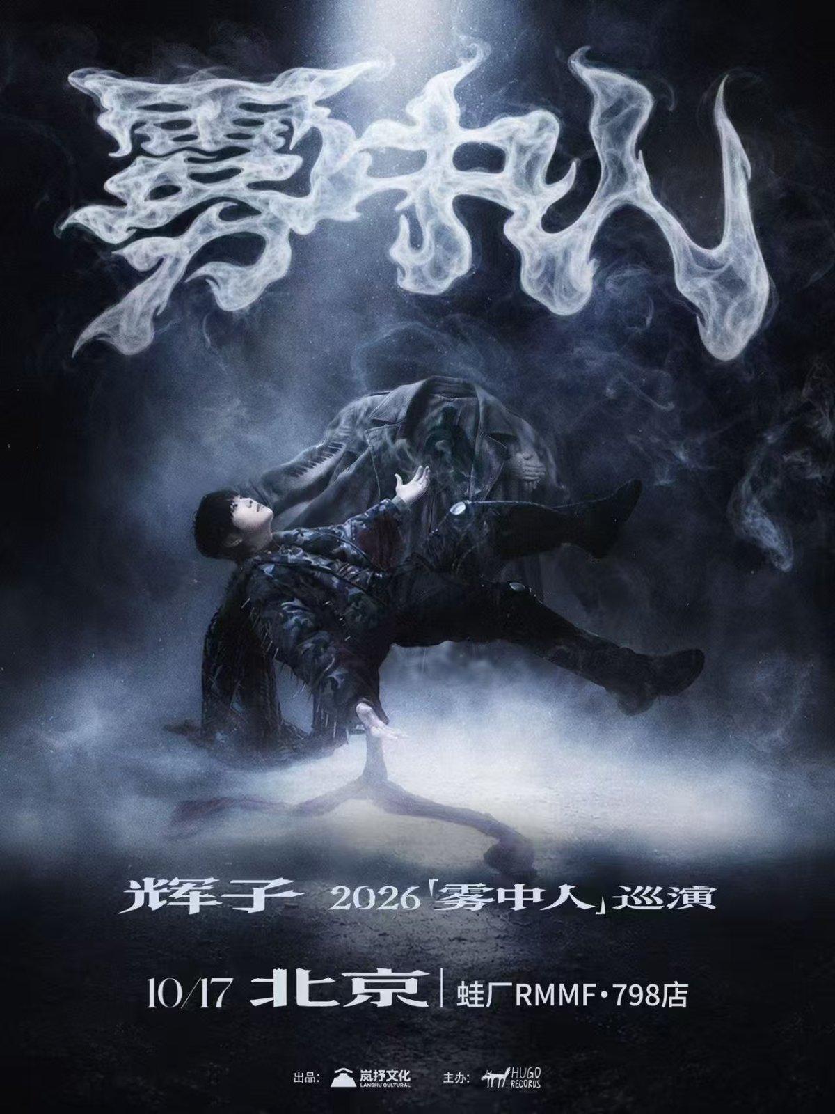 辉子「雾中人」2026巡演-北京站