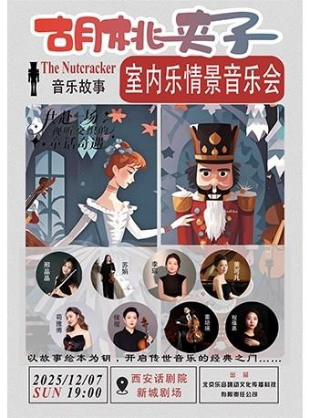 《胡桃夹子》室内乐情景音乐会西安站