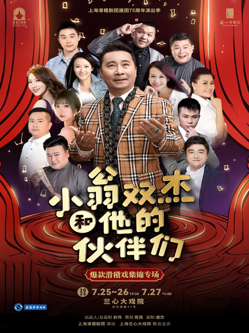 《小翁双杰和他的伙伴们》上海站