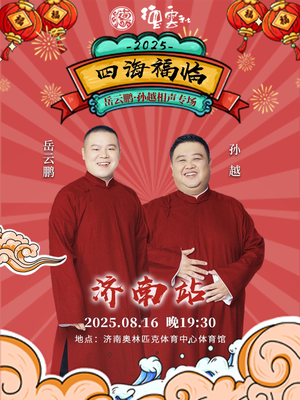 四海福临岳云鹏·孙越相声专场济南站