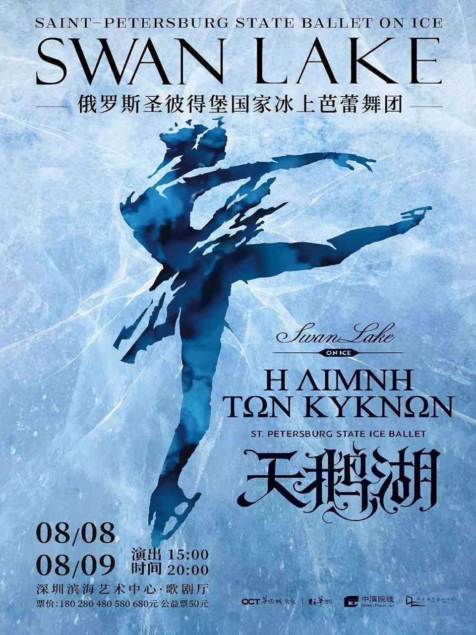 俄罗斯圣彼得堡国家冰上芭蕾舞团《天鹅湖》