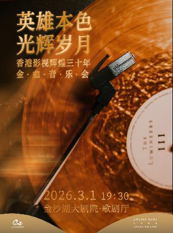 《英雄本色·光辉岁月》音乐会杭州站