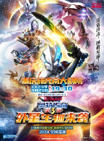 《奥特传奇第3部外星生物来袭》重庆站