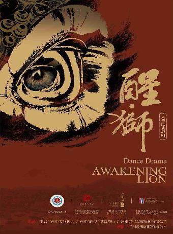 大型民族舞剧《醒·狮》长沙站