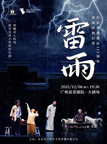 [免服务费]话剧《雷雨》 广州站
