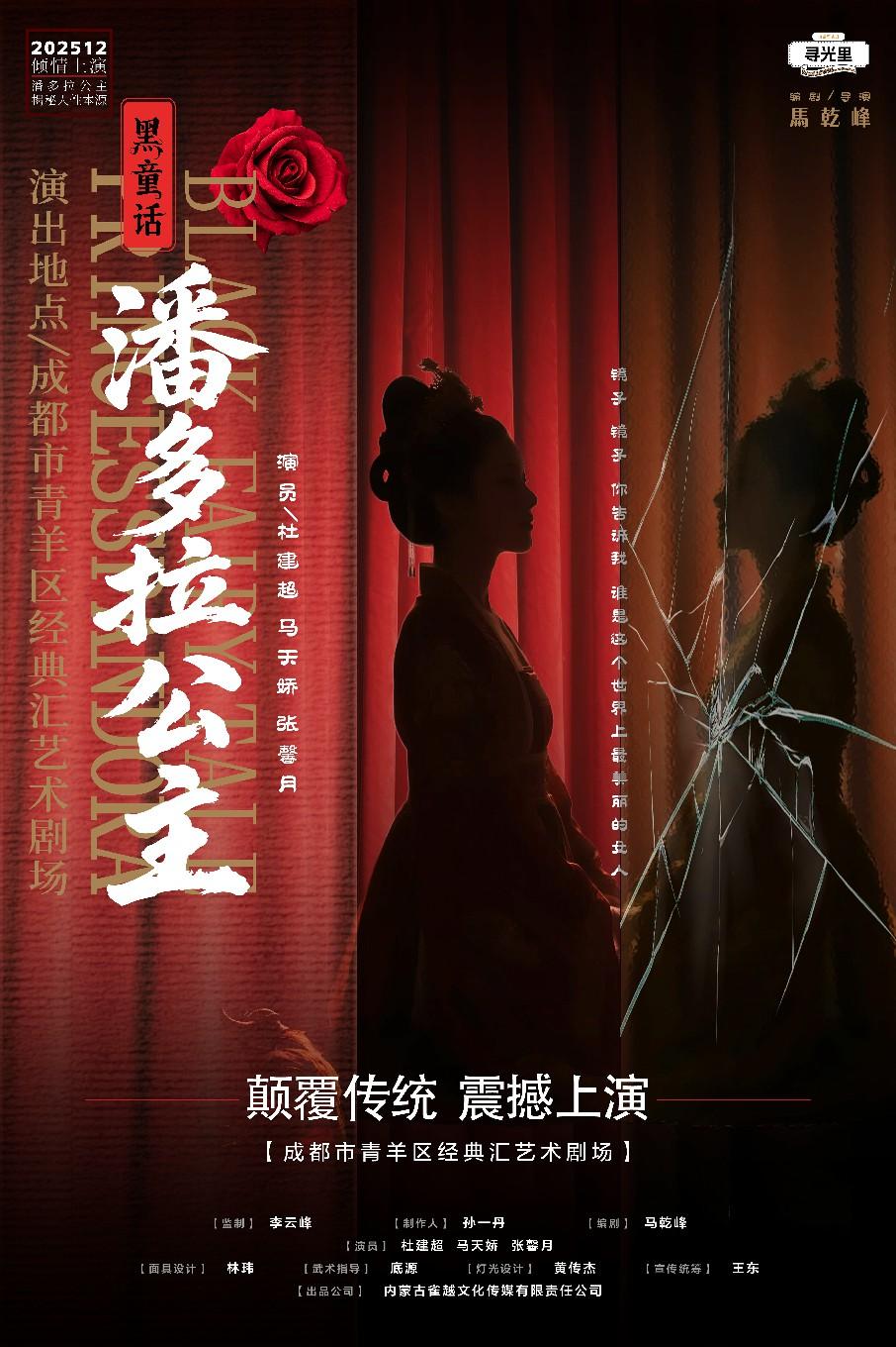 原创巡演话剧-黑童话·潘多拉公主 成都站
