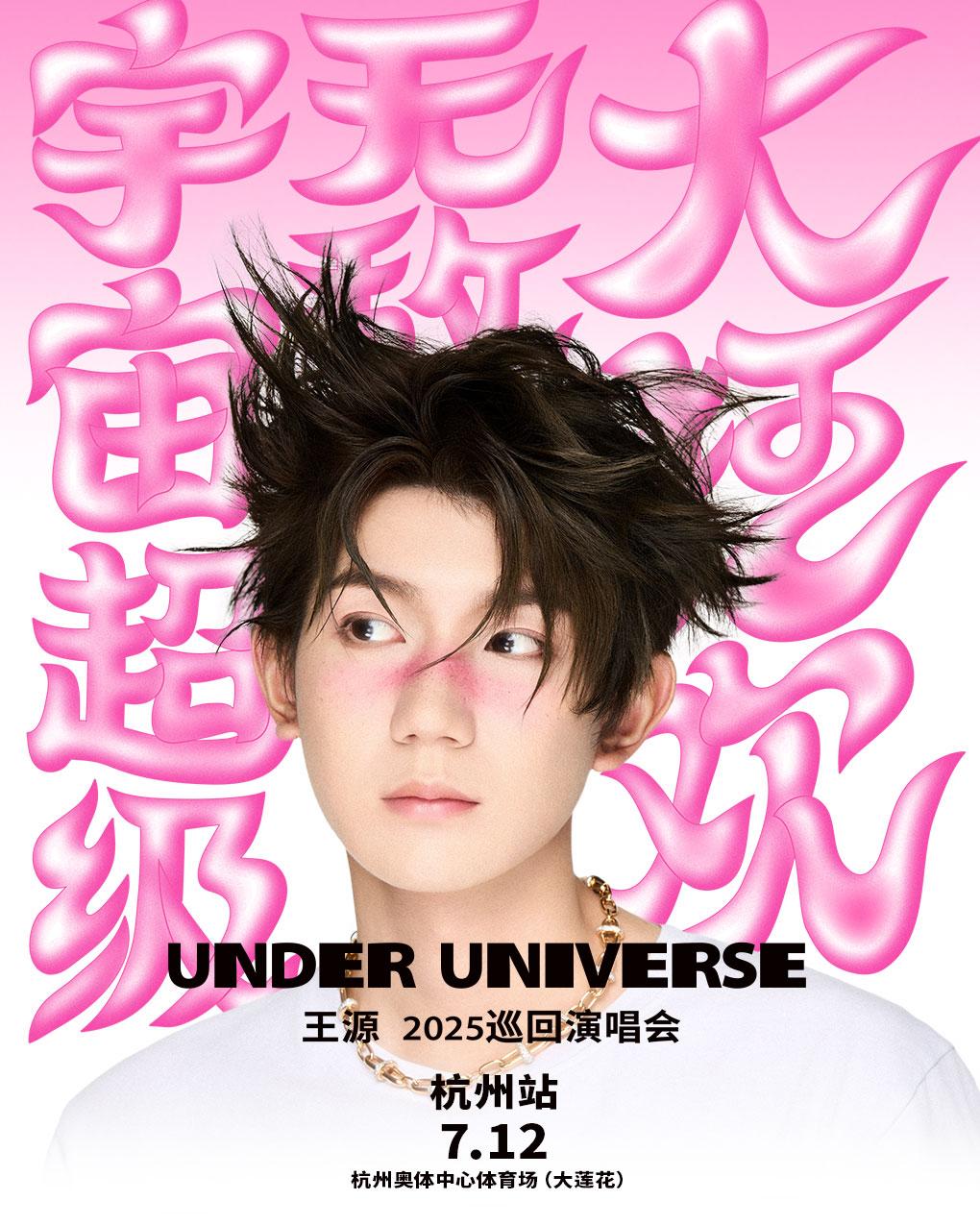 [强实名/条件退]王源巡回演唱会杭州站
