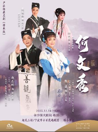 赵志刚领衔主演越剧《何文秀》杭州站