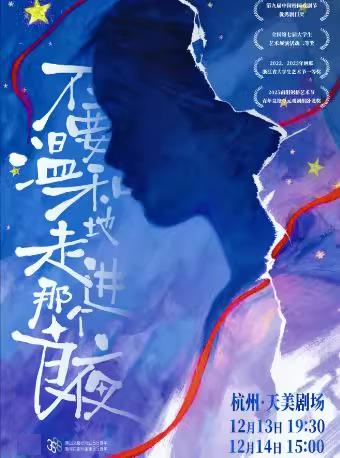 《不要温和地走进那个良夜》杭州站