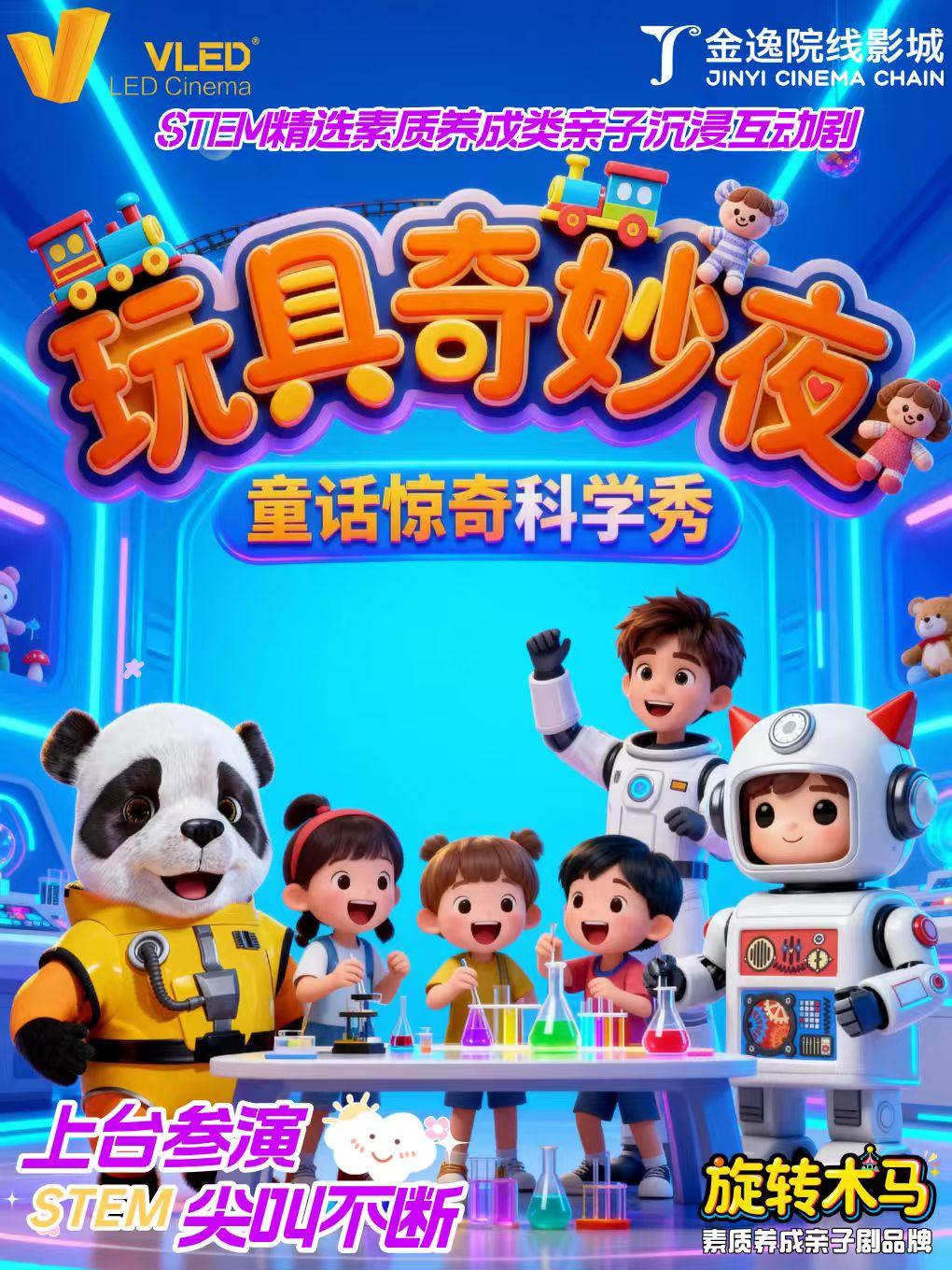 《玩具奇妙夜》北京站