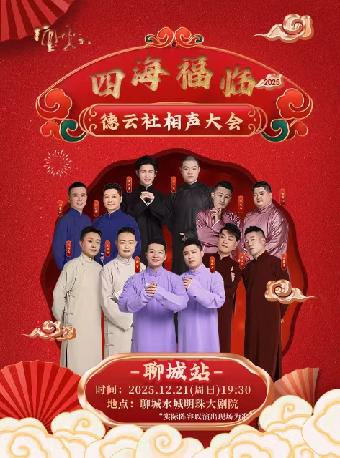 德云社相声大会专场演出-聊城站