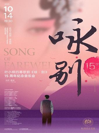 叶小纲四幕歌剧《咏·别》周年音乐会杭州站