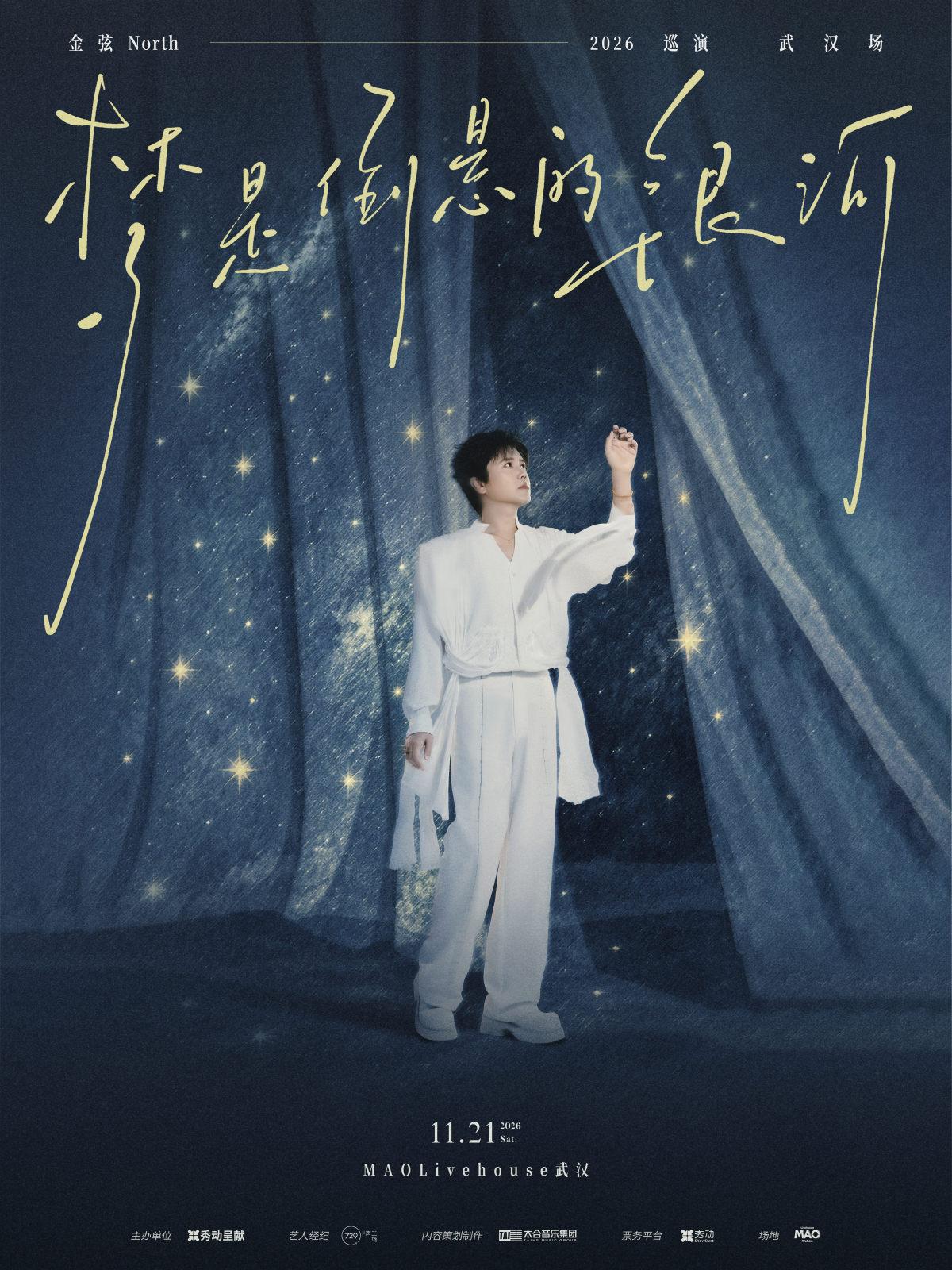 金弦「梦是倒悬的银河」2026巡演 &middot; 武汉站