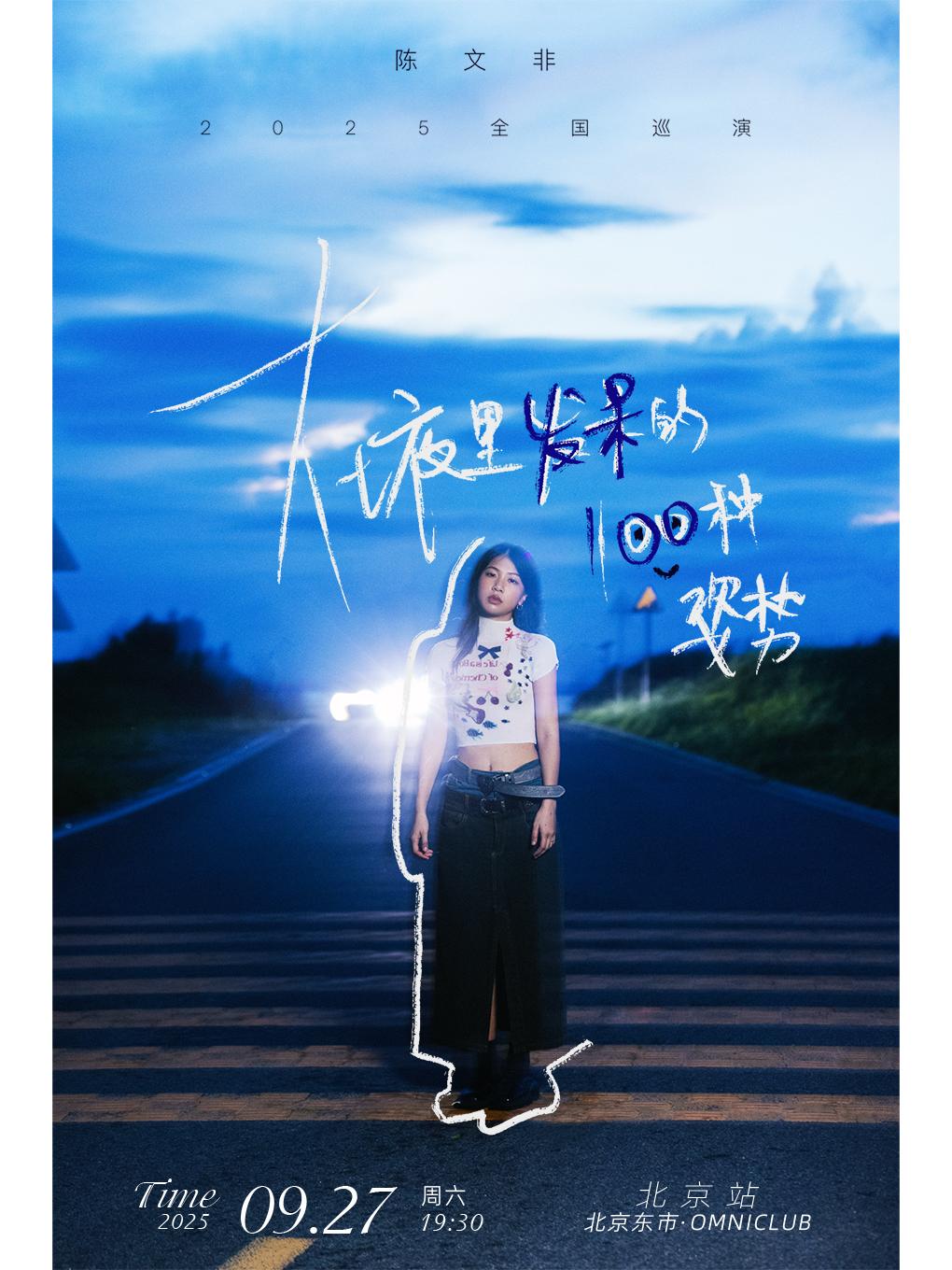 陈文非巡演北京站