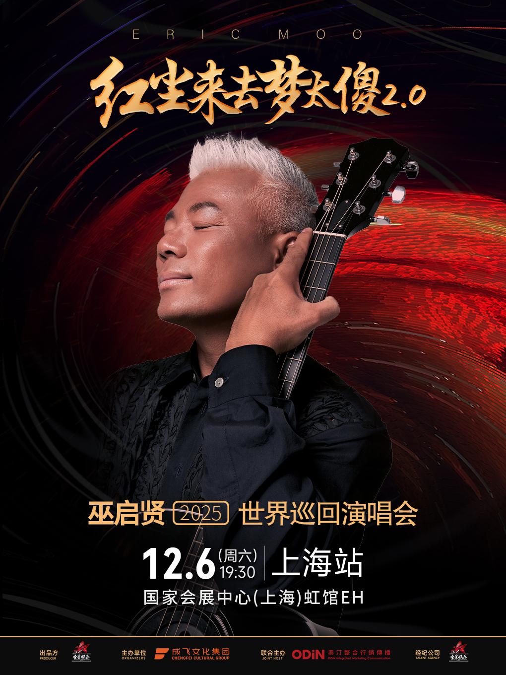 [买贵无忧/条件退]巫启贤演唱会上海站
