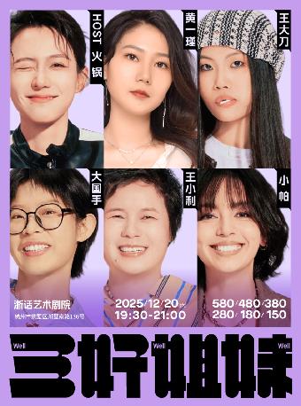 三好姐妹·杭州站