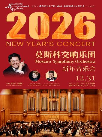 莫斯科交响乐团新年音乐会常州站