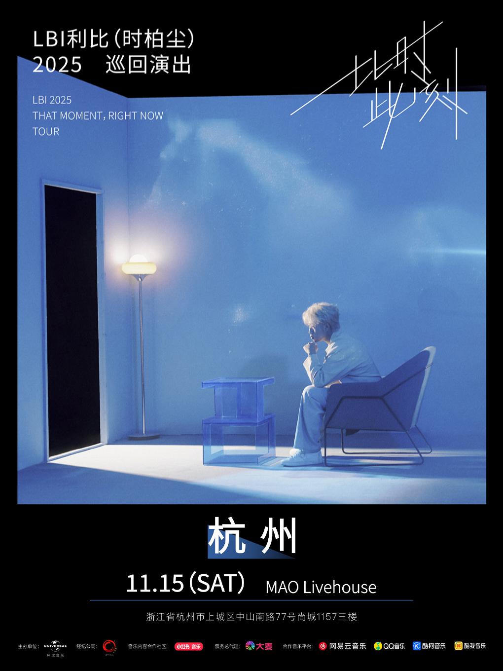 LBI利比（时柏尘）巡演杭州站