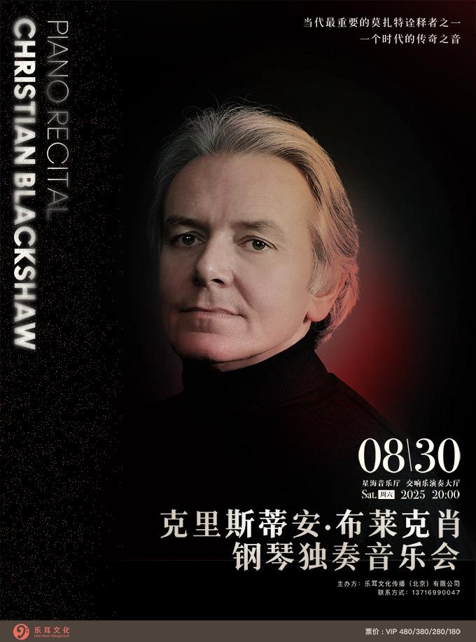 克里斯蒂安钢琴独奏音乐会广州站