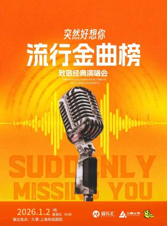 &ldquo;突然好想你&rdquo;致敬经典新年演唱会上海站